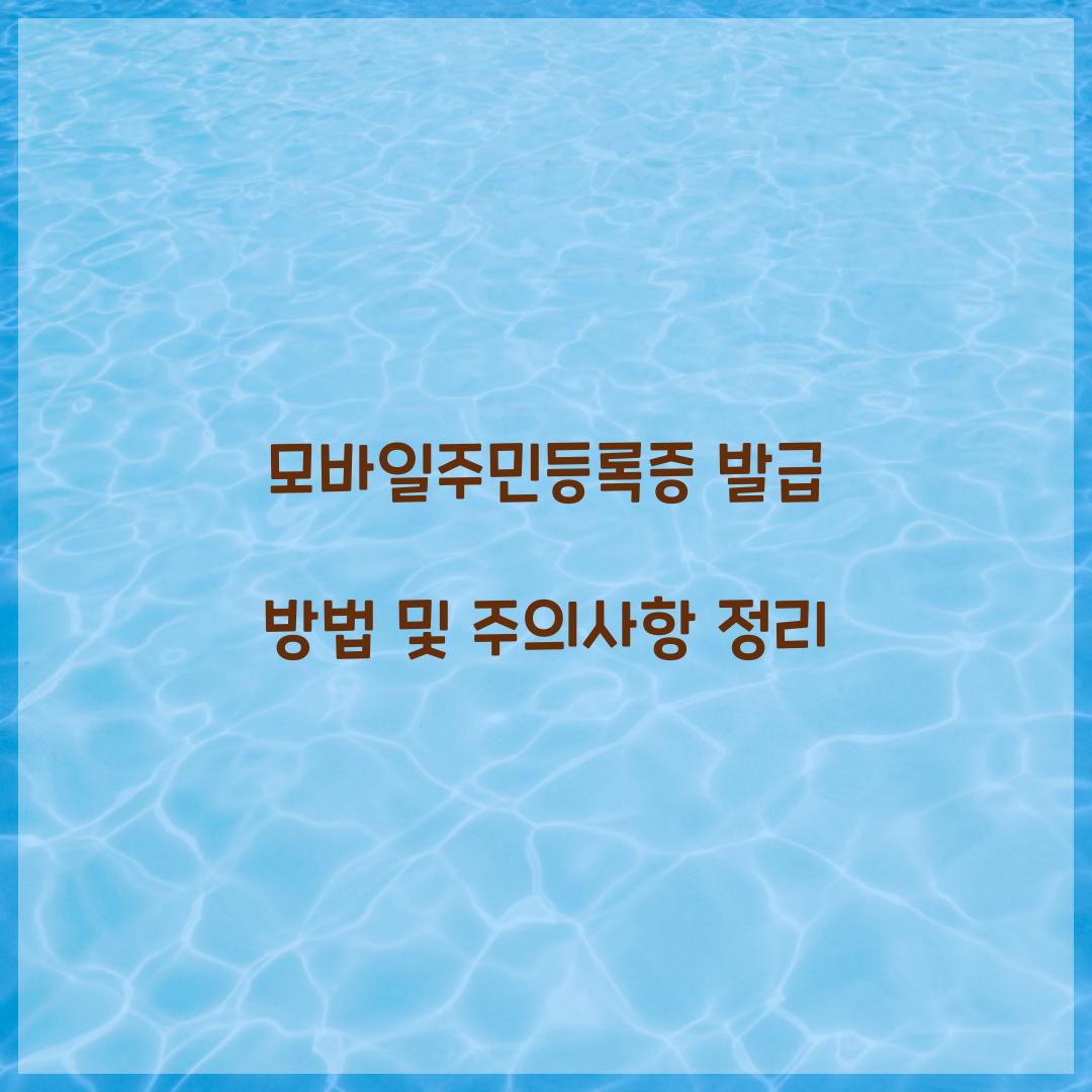 모바일주민등록증