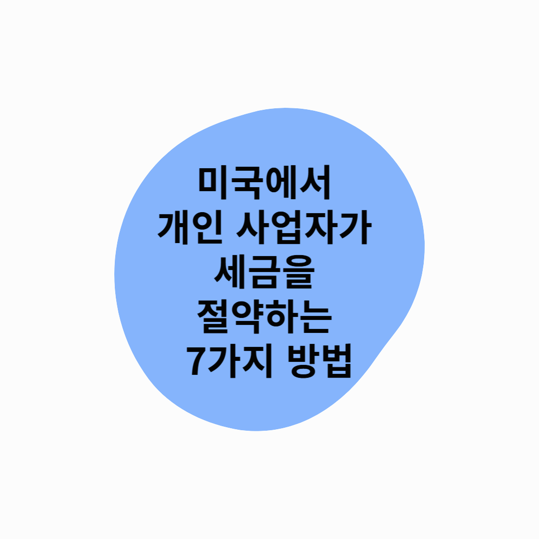 미국에서 개인 사업자가 세금을 절약하는 7가지 방법