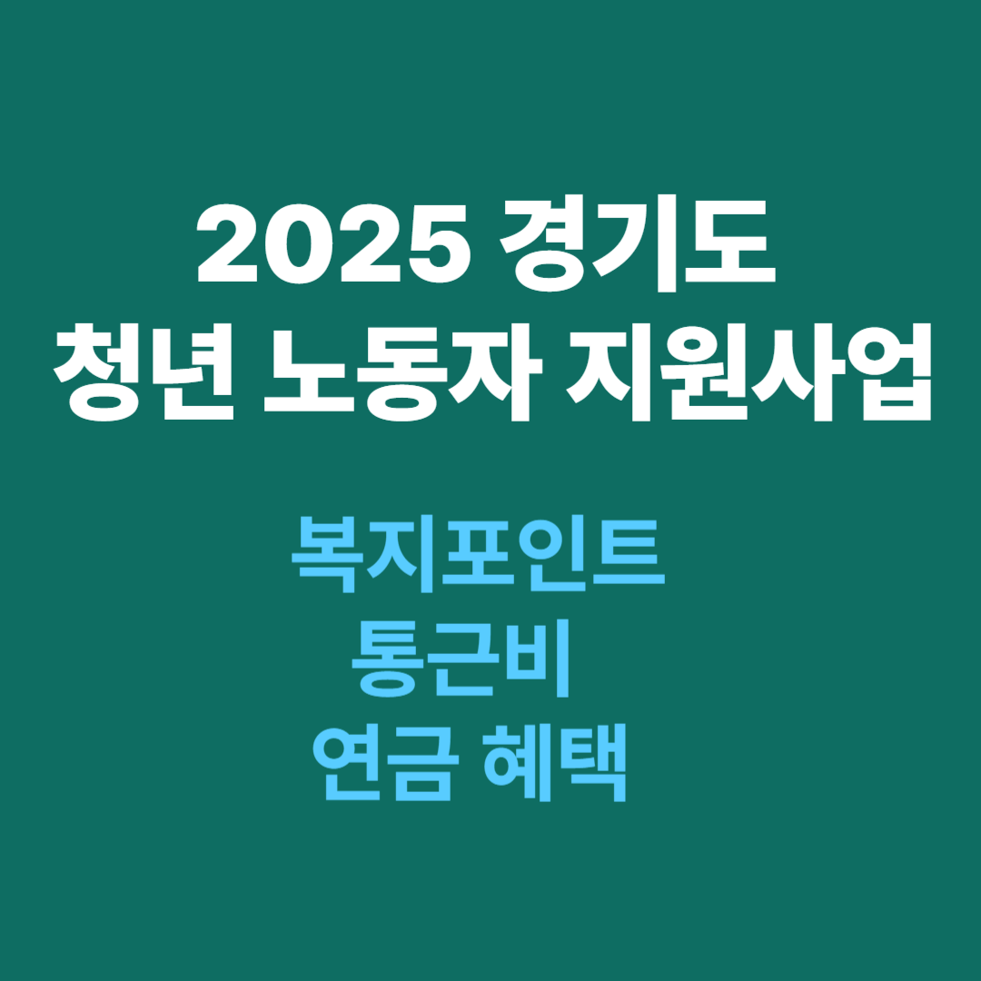 2025 경기도 청년 노동자 지원사업 총정리