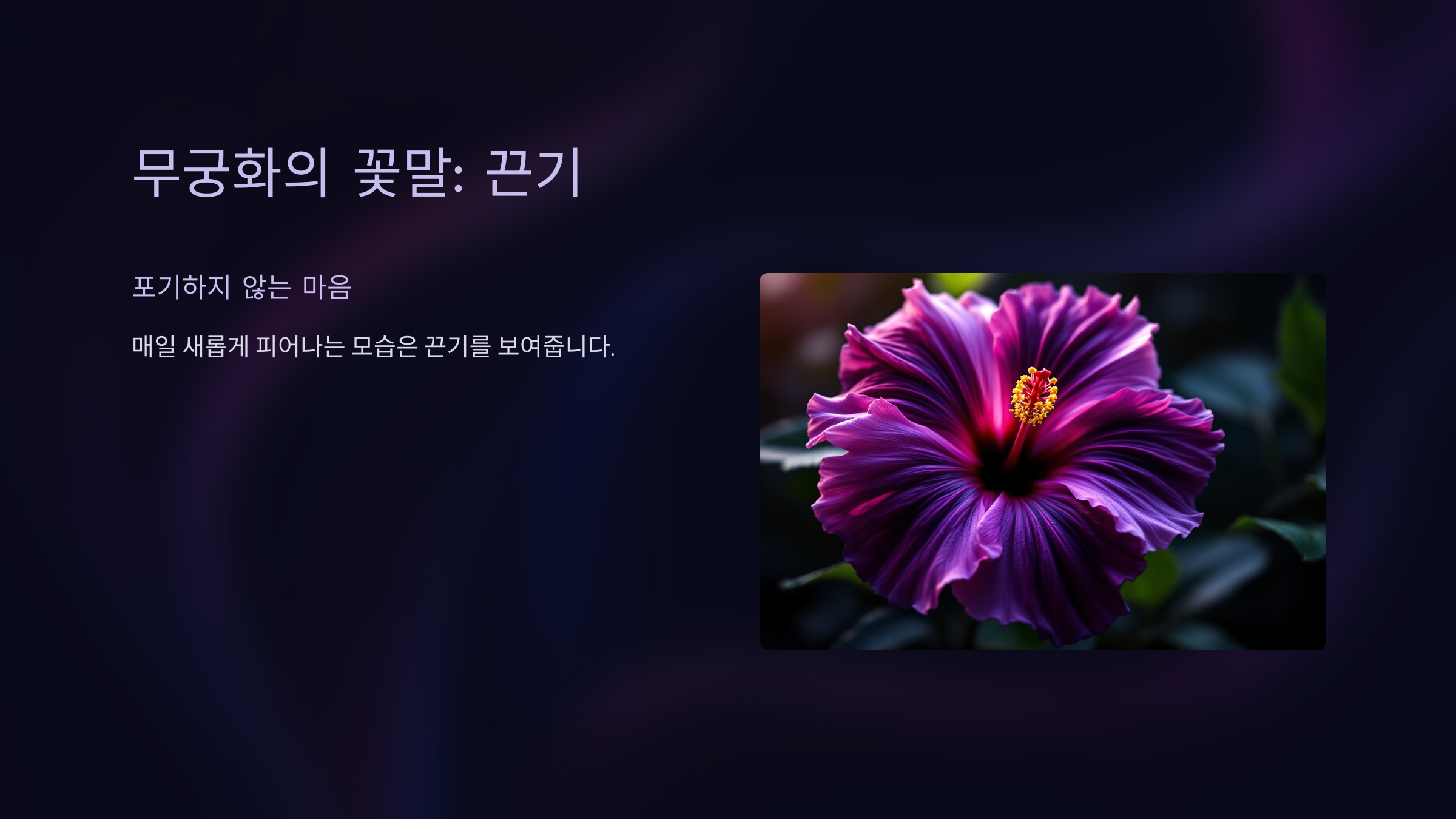 10월 28일 탄생화 무궁화