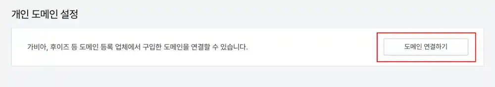 티스토리 블로그 개인 도메인 설정