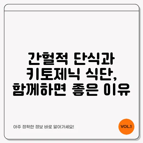 간헐적 단식과 키토제닉 식단, 함께하면 좋은 이유
