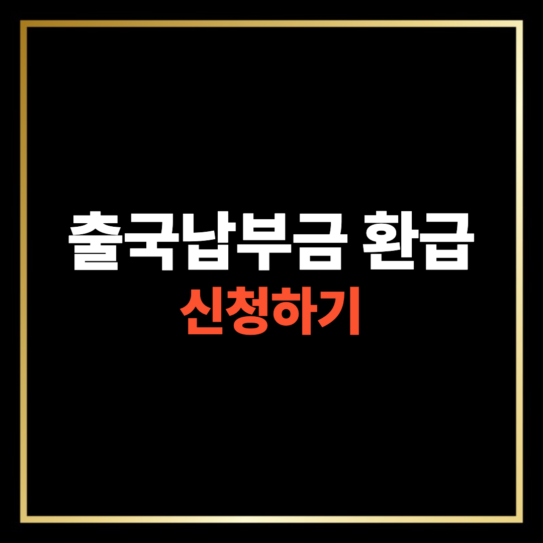 출국납부금 환급 신청하기