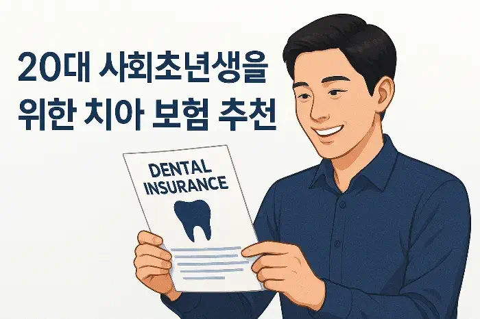 20대 사회초년생을 위한 치아 보험 추천, 가입 전 필수 체크리스트