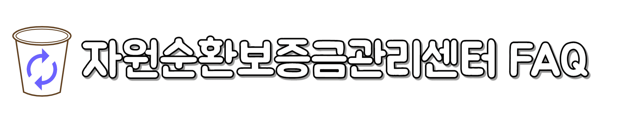 자원순환보증금관리센터-FAQ