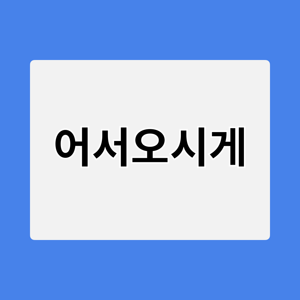 어서오시게_창업정보