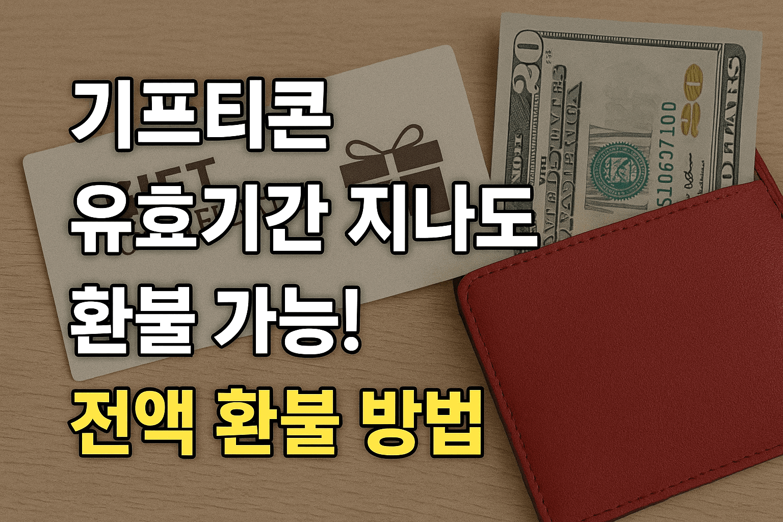 기프티콘 유효기간 지나도 환불 가능!