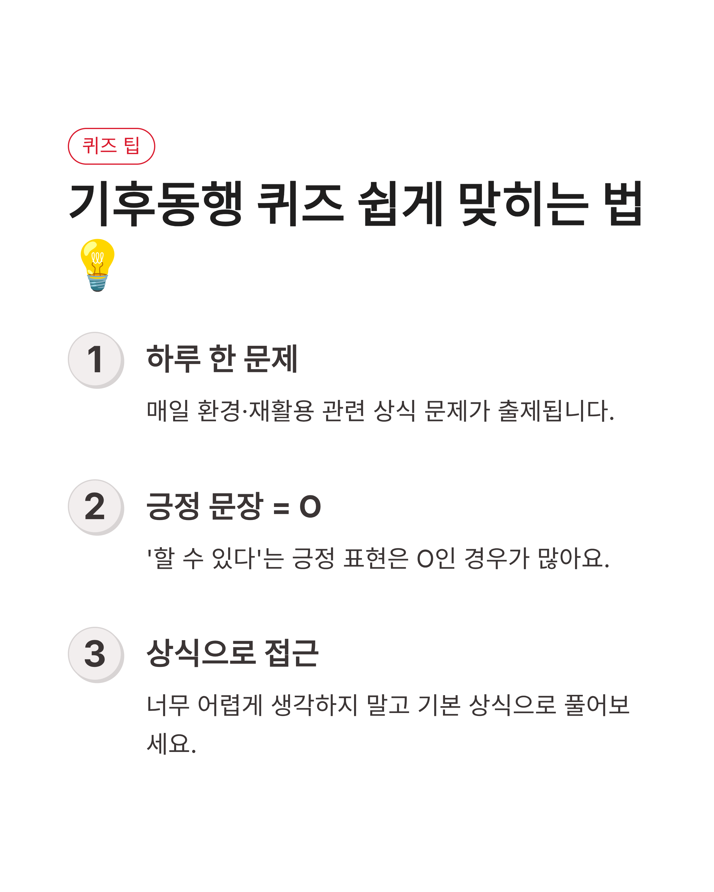 8월 18일 기후동행(기후행동) 퀴즈정답완벽정리!! 타이어재활용 OX 확인