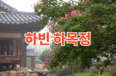 하빈 하목정