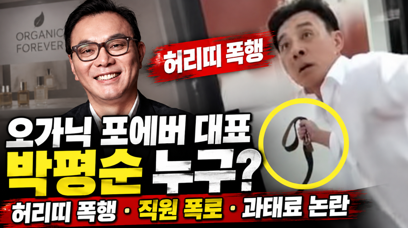 오가닉 포에버 대표|박평순 프로필·허리띠 폭행 논란