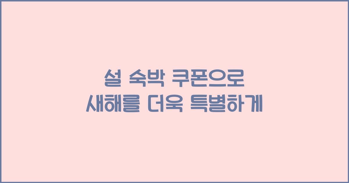 설 숙박 쿠폰