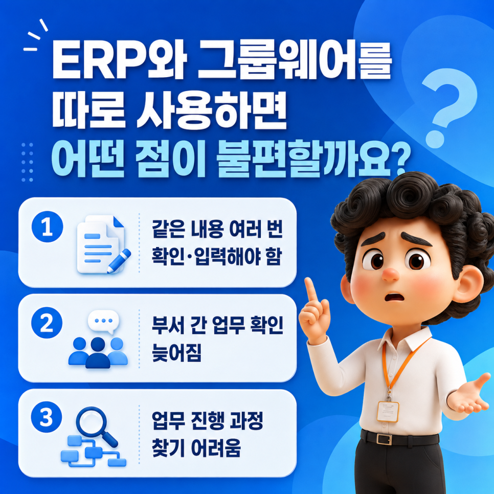 ERP와 그룹웨어를 따로 사용하면 어떤 점이 불편할까요?