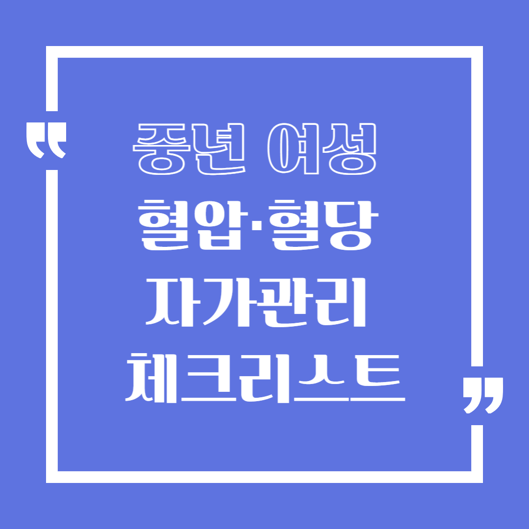 중년 여성을 위한 혈압&middot;혈당 자가관리 체크리스트