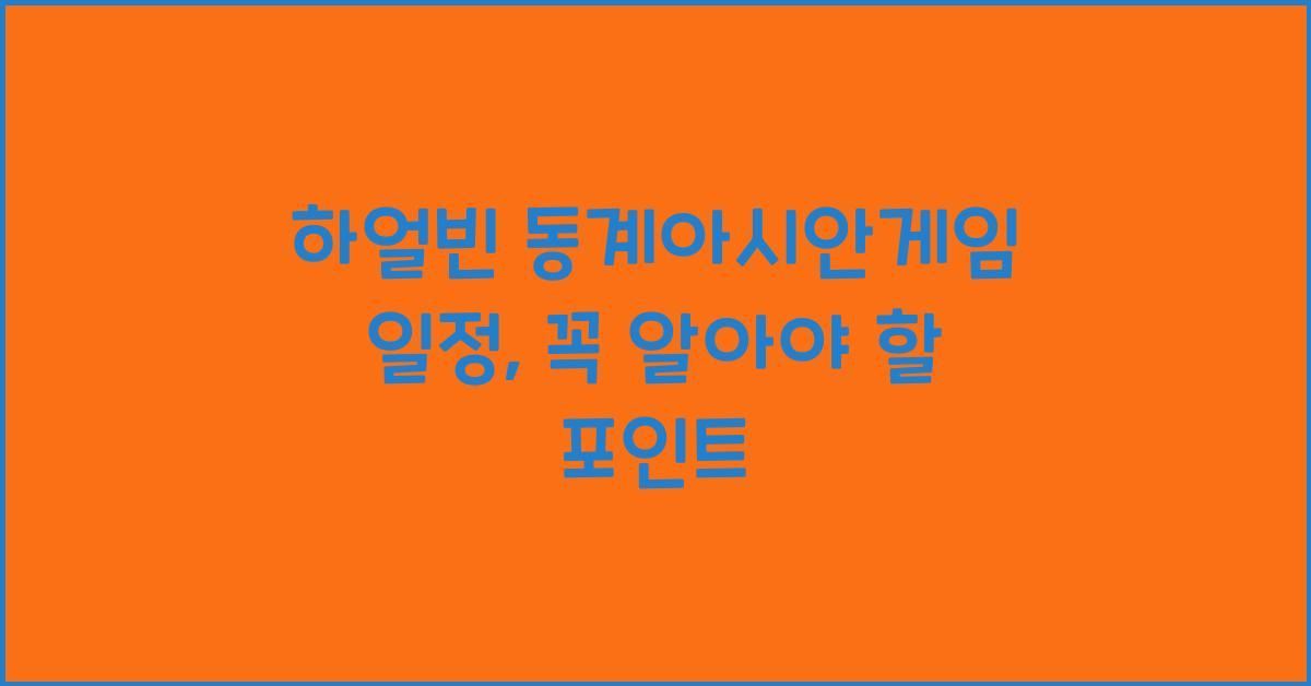 하얼빈 동계아시안게임 일정
