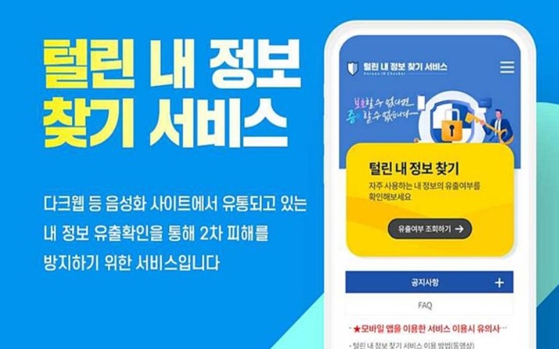 털린 내 정보 찾기 서비스 모바일 버전 이용안내