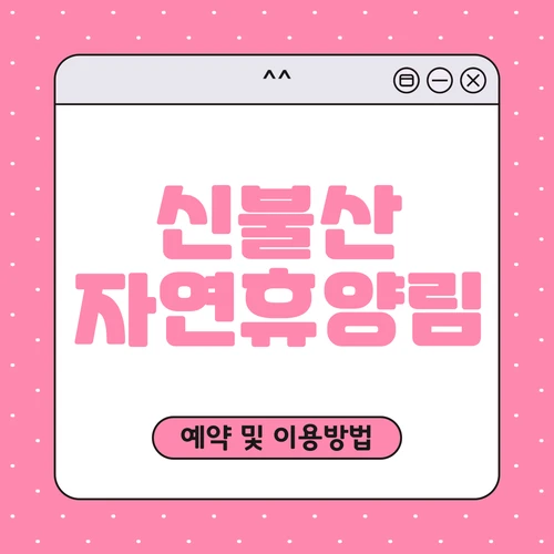 신불산 자연휴양림 예약하기