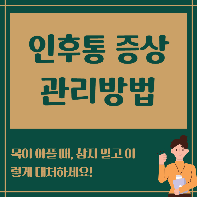 인후통 증상 관리방법