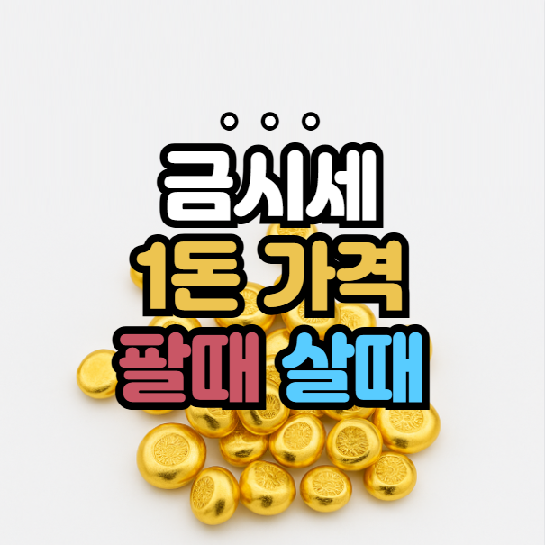 오늘 금시세 1돈가격, 금시세 1돈 살때, 금시세 1돈 팔때