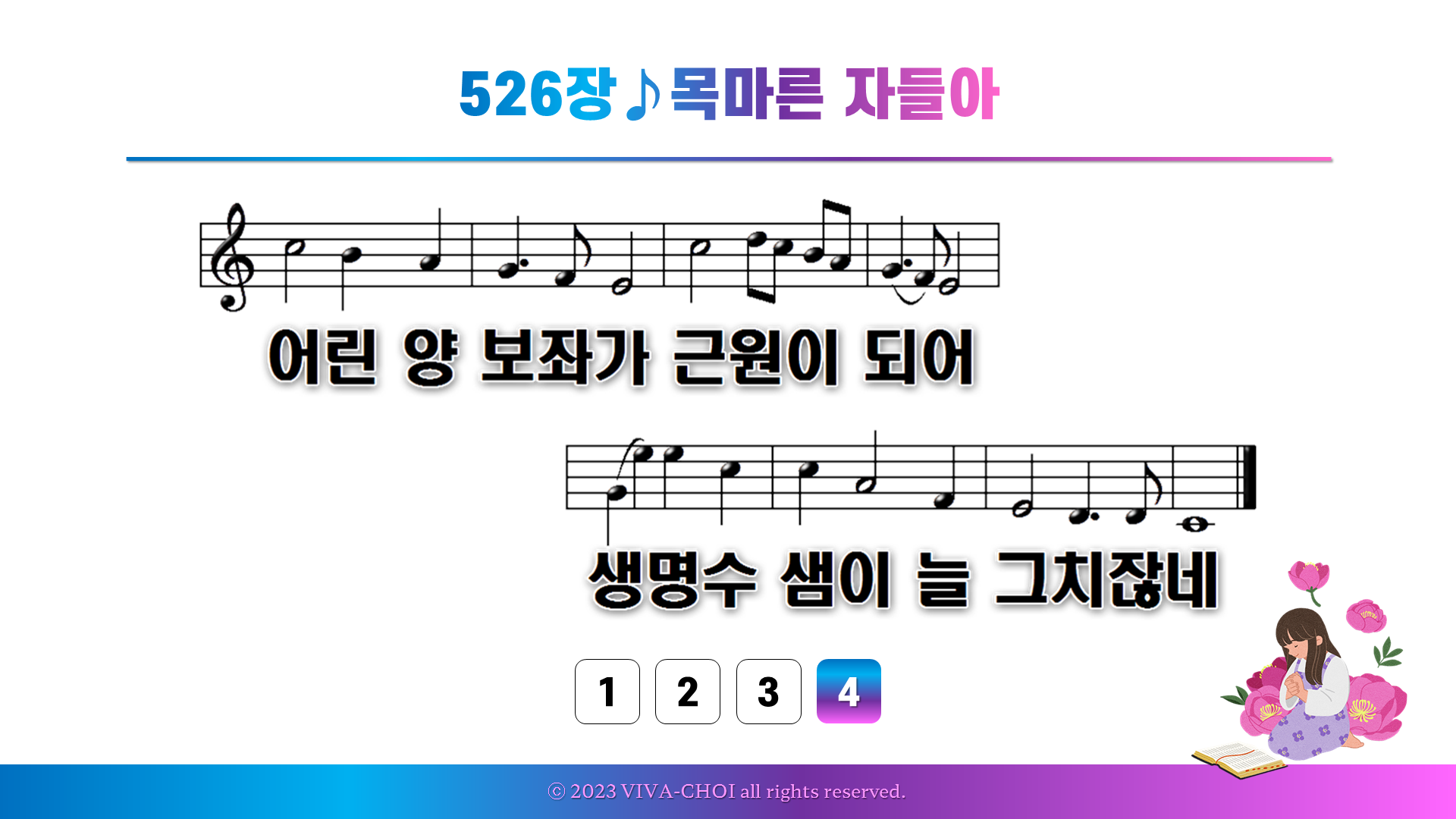 526장 목마른 자들아