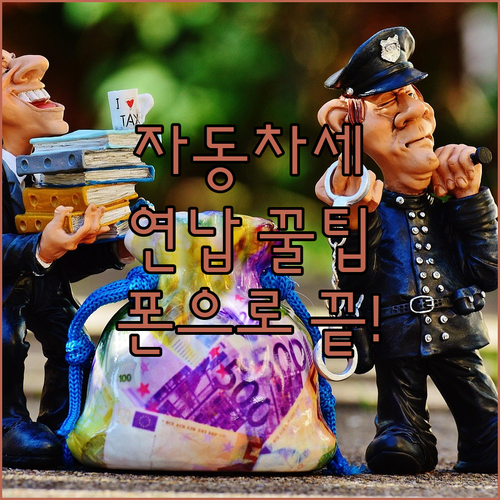 위택스 자동차세 연납 조회 및 스마트..