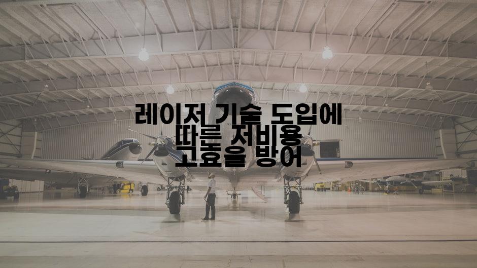 레이저 기술 도입에 따른 저비용 고효율 방어