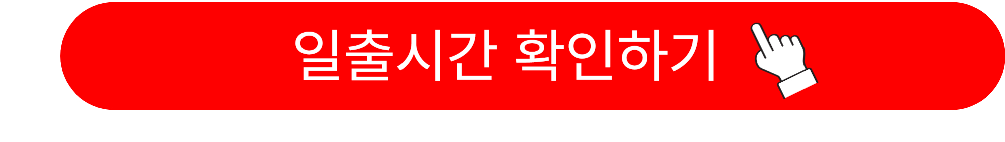 1월1일 해뜨는 시간
