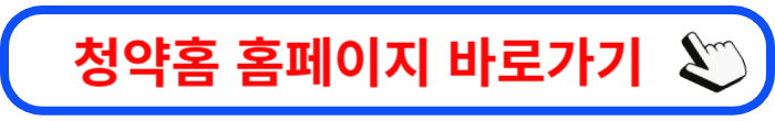 청약홈 홈페이지
