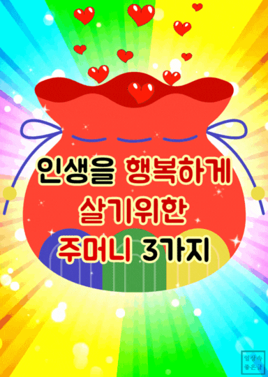 무지개빛 주머니에 하트들이 떠오르며 ‘인생을 행복하게 살기 위한 주머니 3가지’ 문구가 있는 일러스트