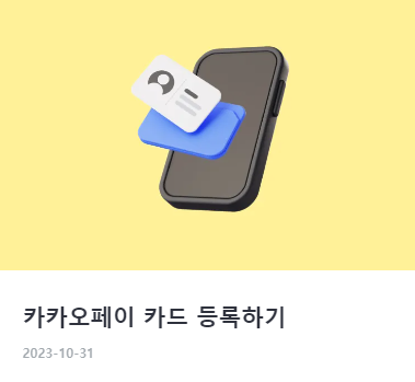 카카오페이 사용법 및 활용