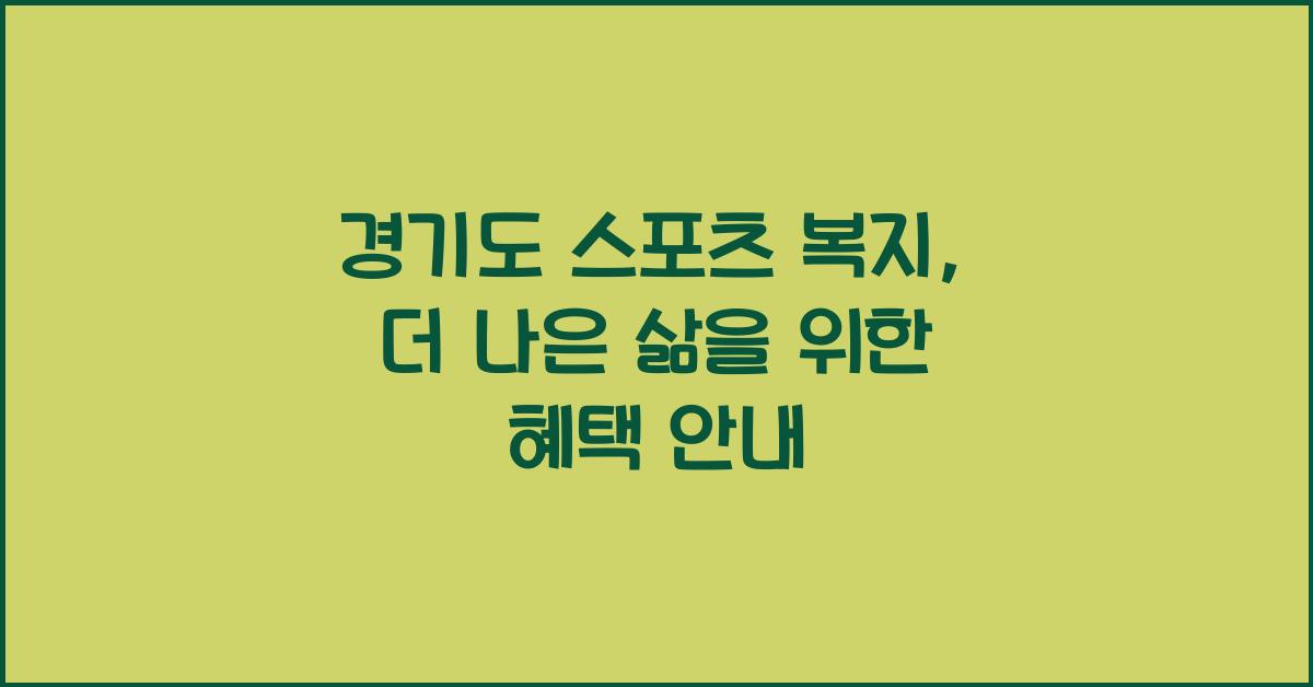 경기도 스포츠 복지