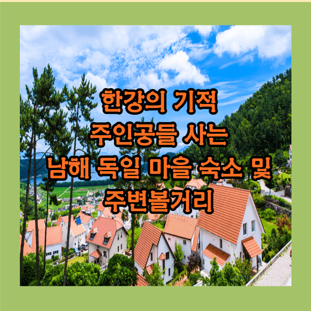 독일마을