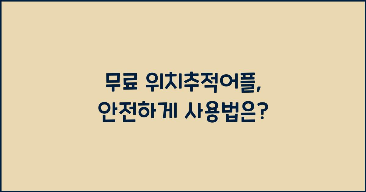 무료 위치추적어플