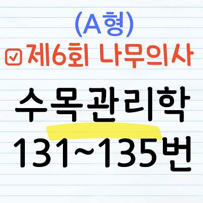 [해설] 제6회 수목관리학 문제풀이 (A형) 131~135번