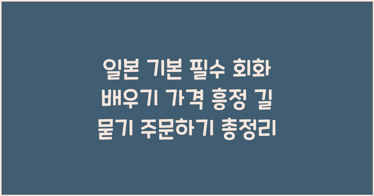 일본 기본 필수 회화 배우기 가격 흥정 길 묻기 주문하기