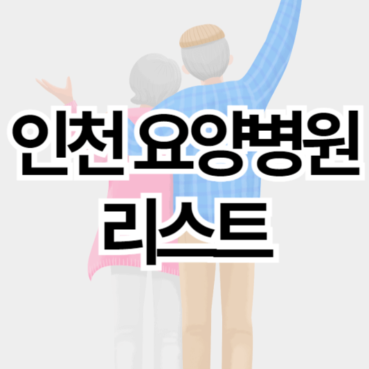 인천_요양병원리스트_썸네일