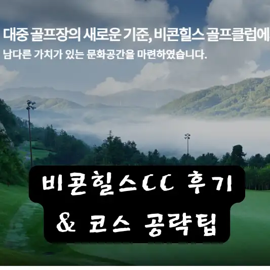 비콘힐스CC 후기 초보 골퍼
