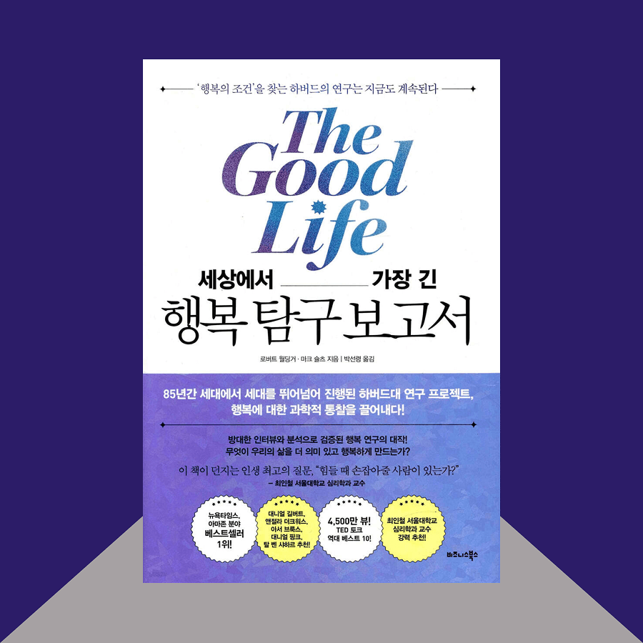 더 굿 라이프(The Good Life) 책표지