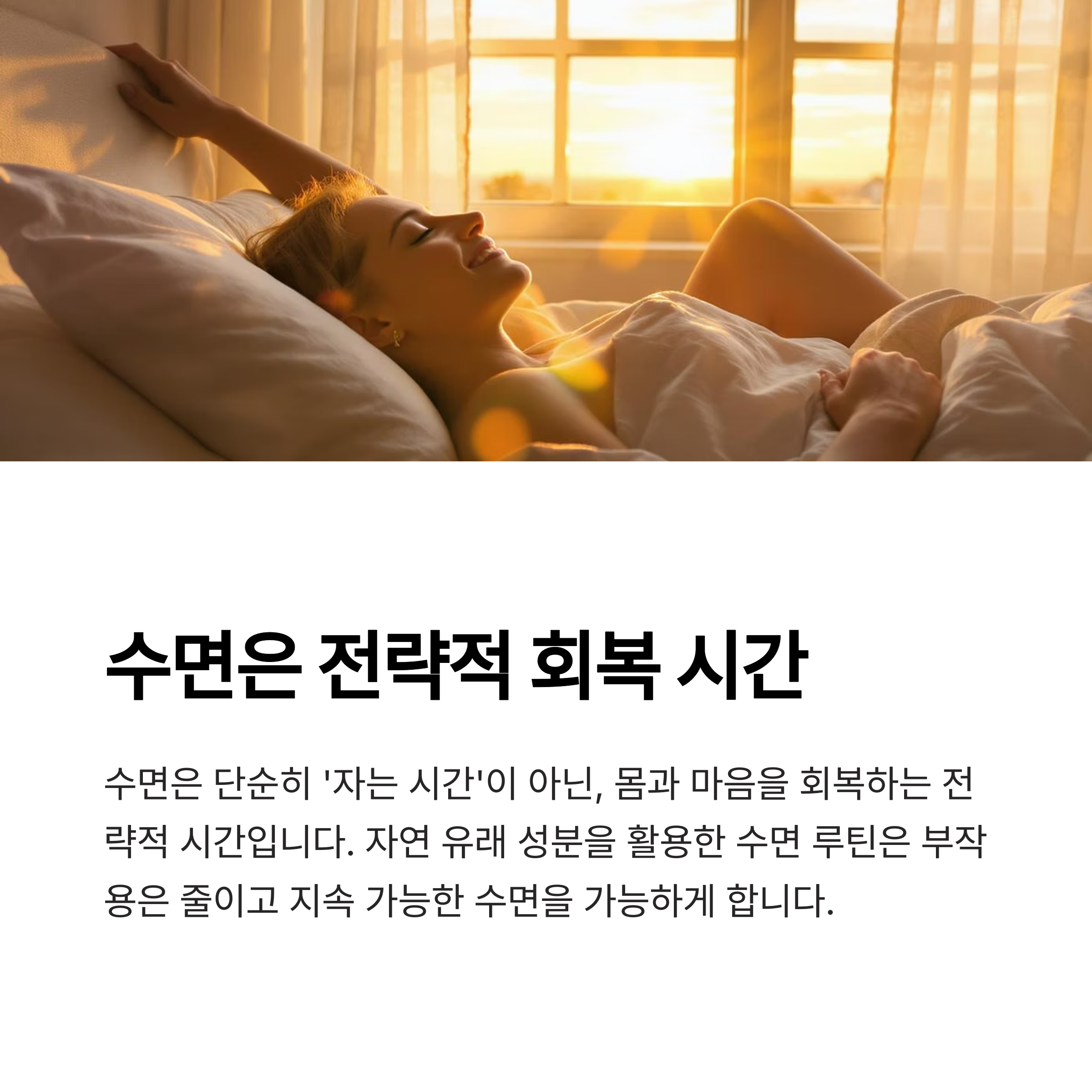 내 몸에 맞는 수면 전략이 필요한 시대