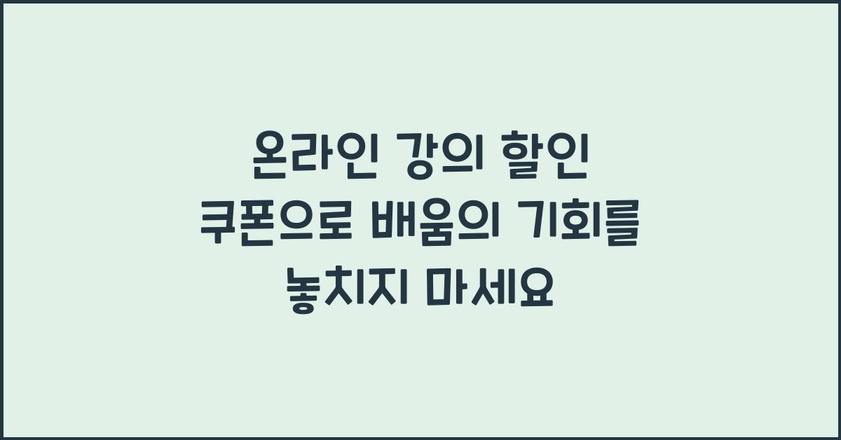 온라인 강의 할인 쿠폰