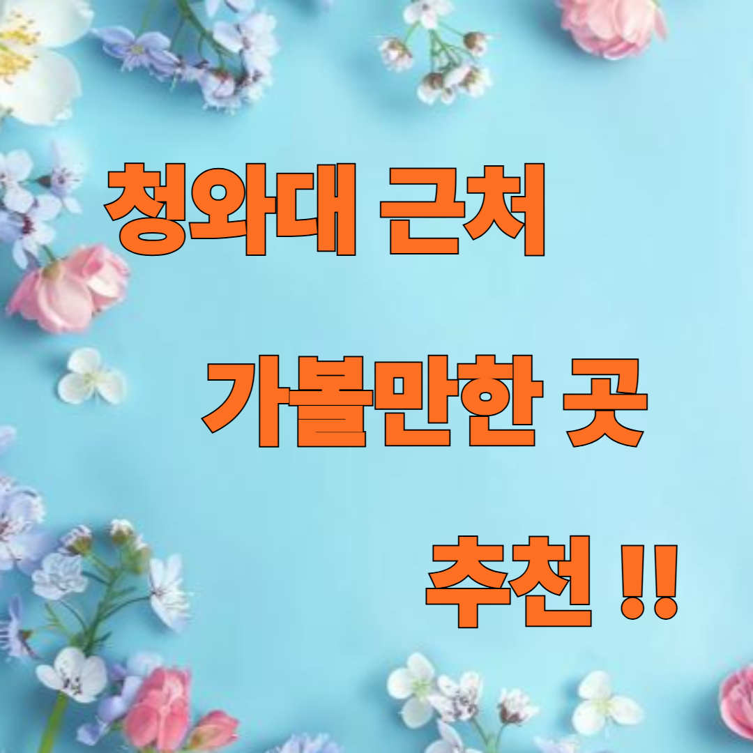 청와대 근처 가볼만한 곳 추천