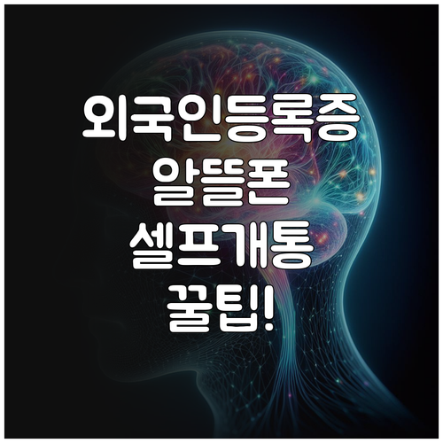 외국인등록증 보유자 알뜰폰 셀프개통 ..