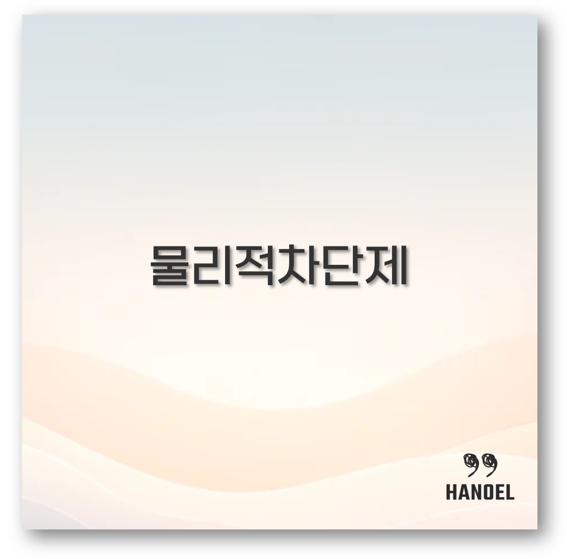 물리적차단제