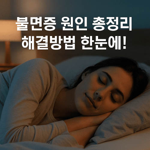 불면증 원인과 해결 방법｜생활습관 교정부터 치료까지