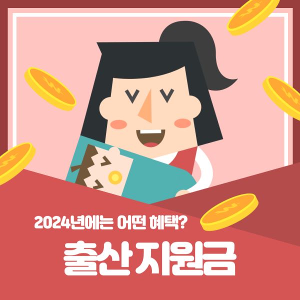2024년 출산지원금