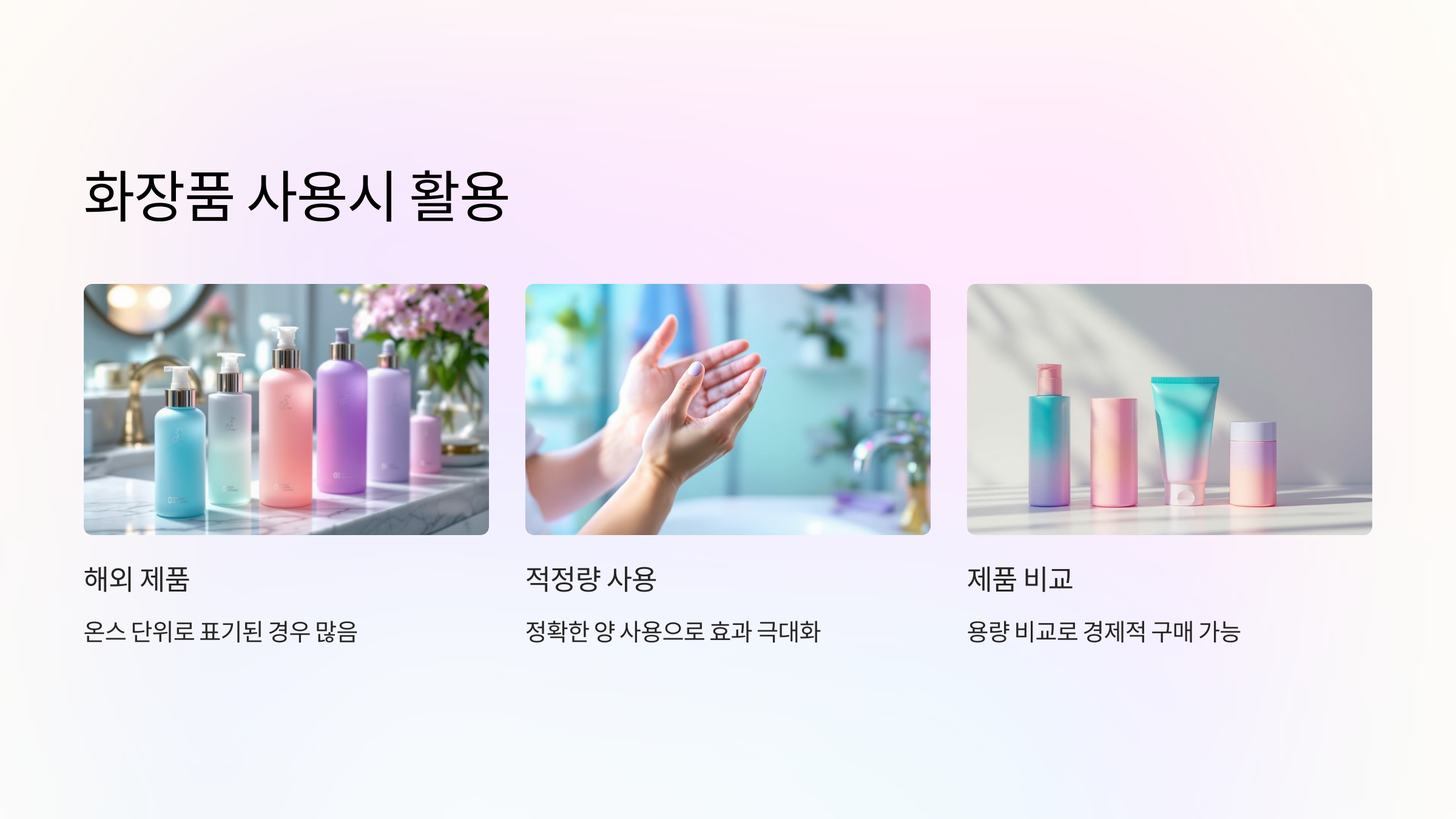 화장품