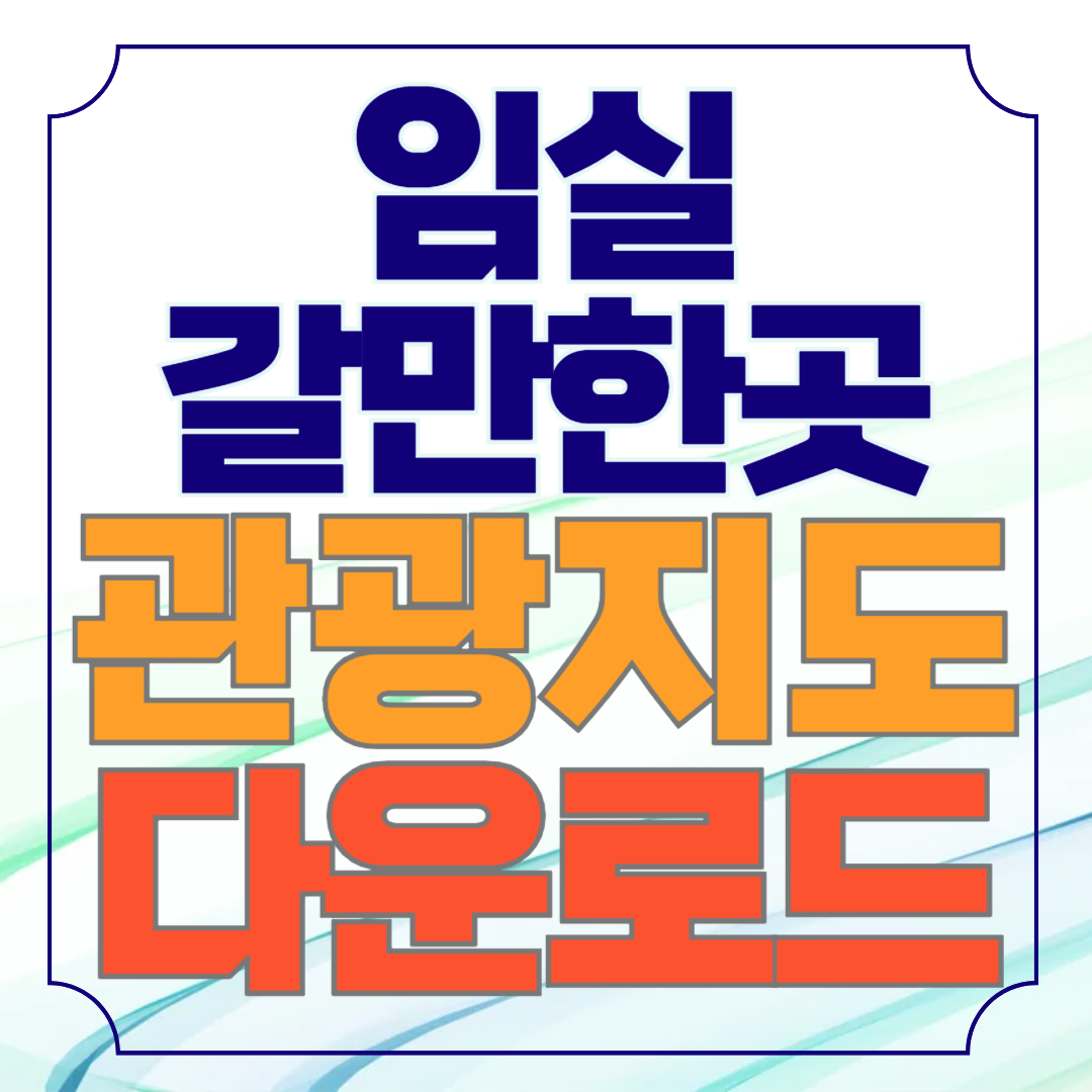 임실 가볼만한곳 관광지도 안내책자 신청 (+파일 첨부)