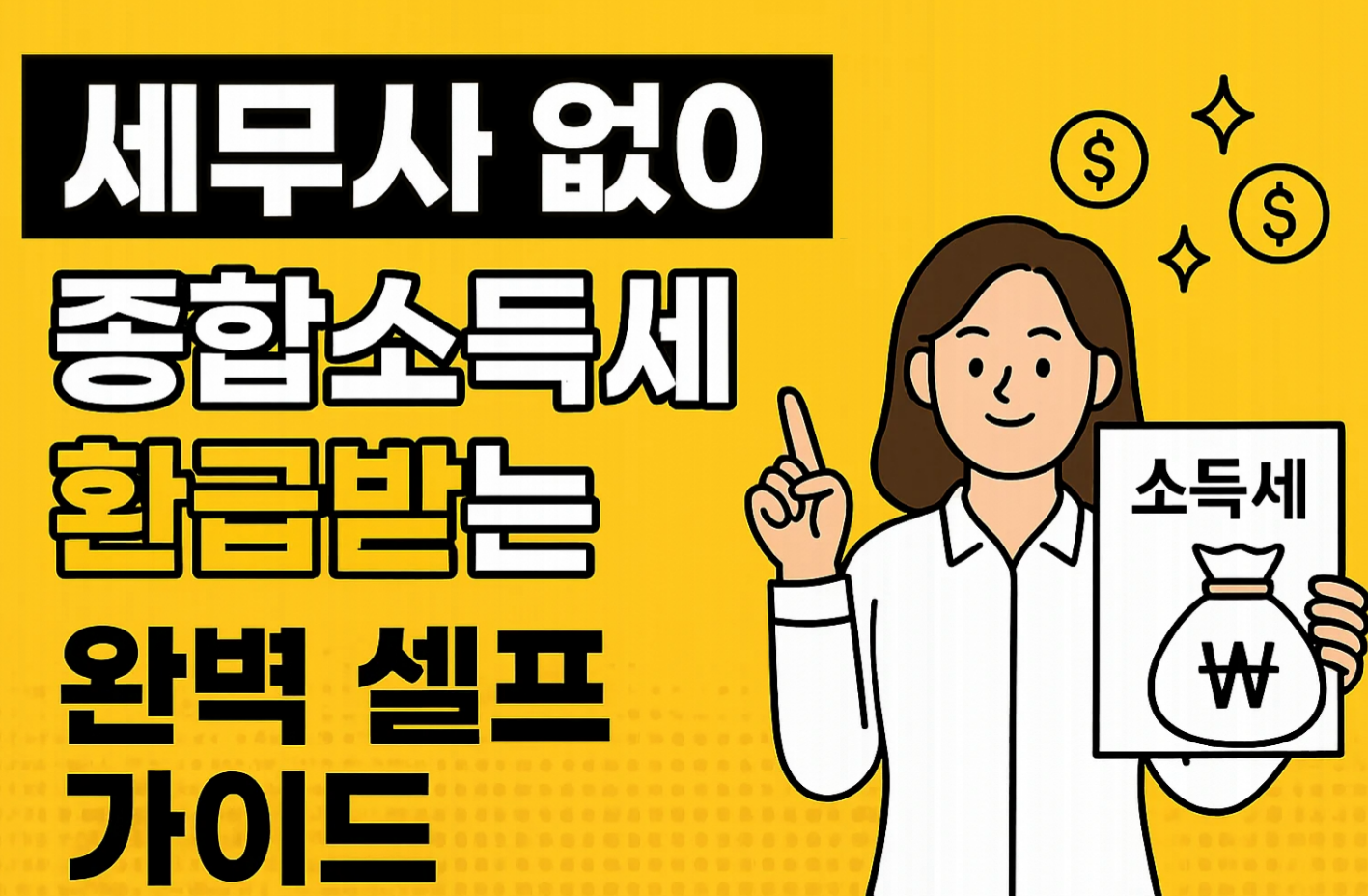 세무사 없이 종합소득세 환급 받는 완벽 셀프 가이드