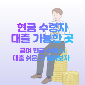 현금-수령자-대출