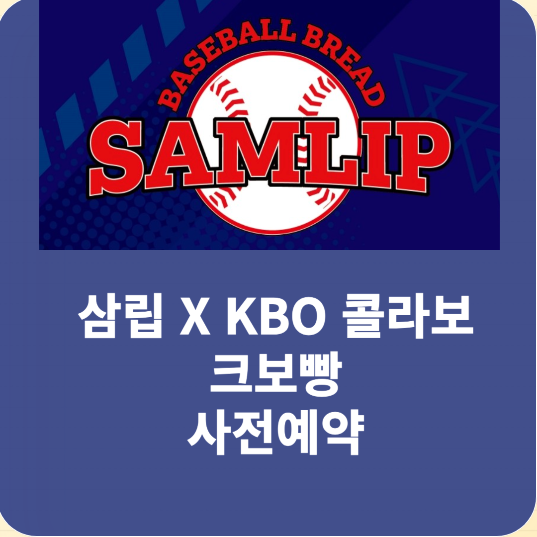 크보빵 사전예약