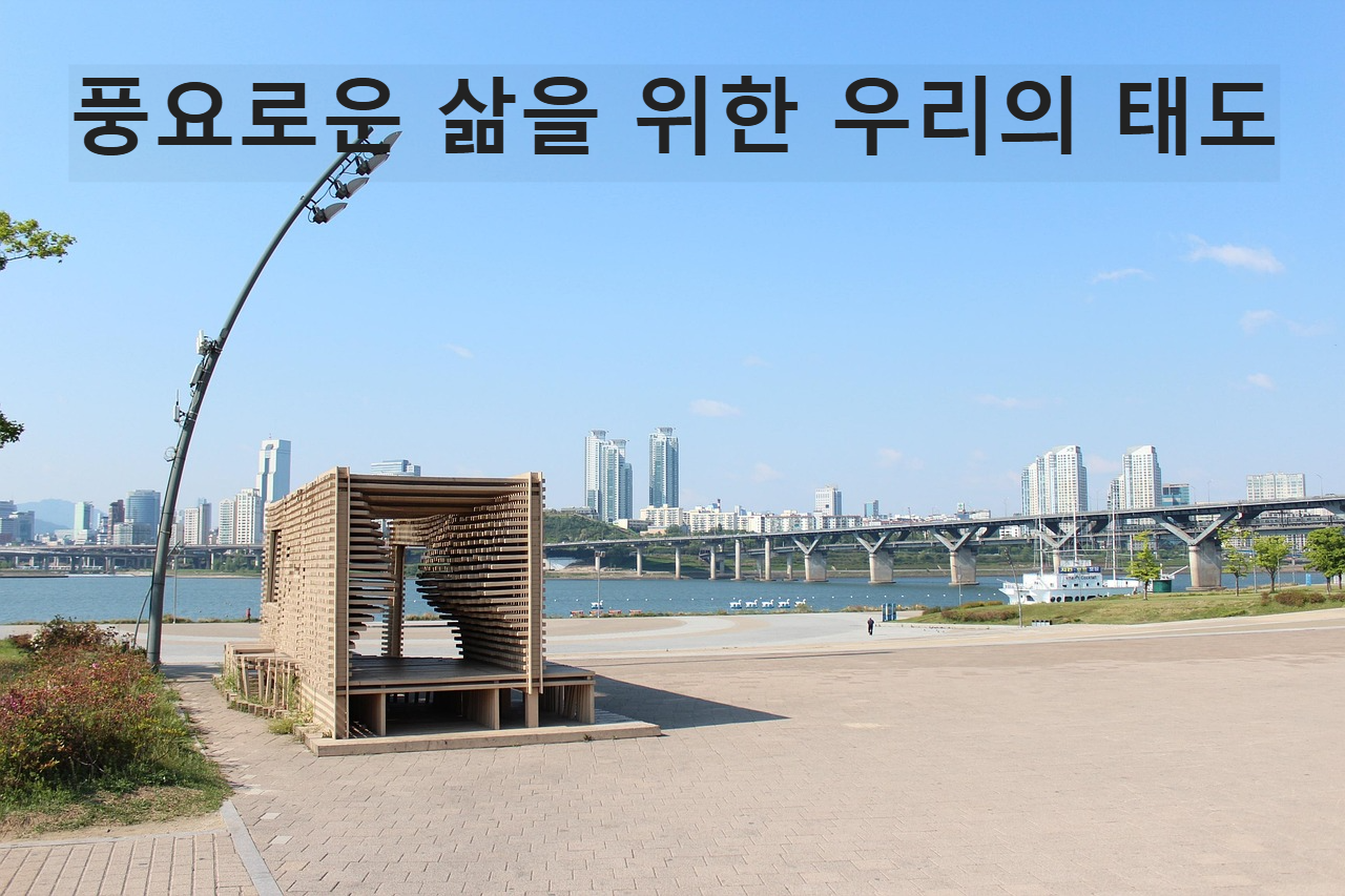 풍요로운 삶을 위한 우리의 태도